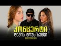 NSB ღამის შოუს ბენდი კონცერტი