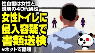 性自認は女性の男性、女性トイレに侵入し…が話題