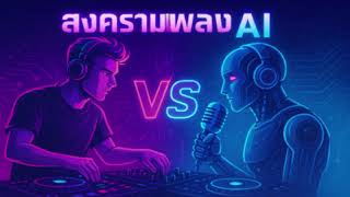 #มาแรงอันดับ1 #สงครามเพลงAi [official audio music]