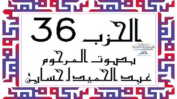 CORAN KARIM HIZB 36 الحزب 36 من القرآن الكريم بصوت المرحوم عبد الحميد احساين ليخشع قلبك وتطمئن فترقى