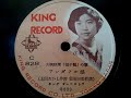 江利 チエミ ♪ワンダフル娘♪ 1952年 大映映画「母子鶴」より。78rpm record , HMV 102 phonograph