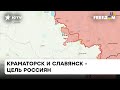 ❗️ Карта войны: цель российской армии - завладеть Краматорском и Славянском! ВСУ дают мощный ОТПОР