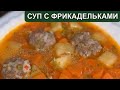 СУП С ФРИКАДЕЛЬКАМИ