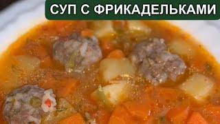 СУП С ФРИКАДЕЛЬКАМИ