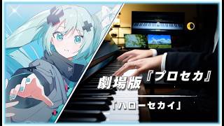 ハローセカイ - DECO*27