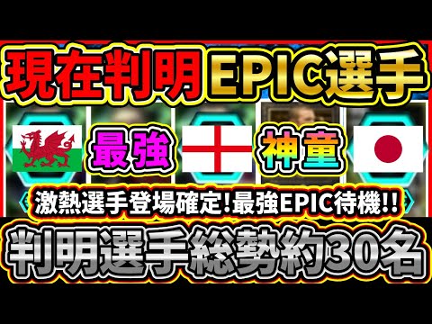【最新版】激熱選手が登場確定！現在判明EPIC『総勢約30名』まとめて紹介！やはり新レジェンド選手は『無料配布』で登場!!?【eFootball2025/イーフト/イーフトアプリ】