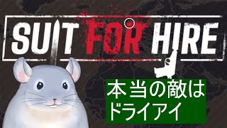 【Suit for Hire】本当の敵はマフィアでもなく己でもなくドライアイな着ぐるみチンチラ。/Fade【新人Vtuber】