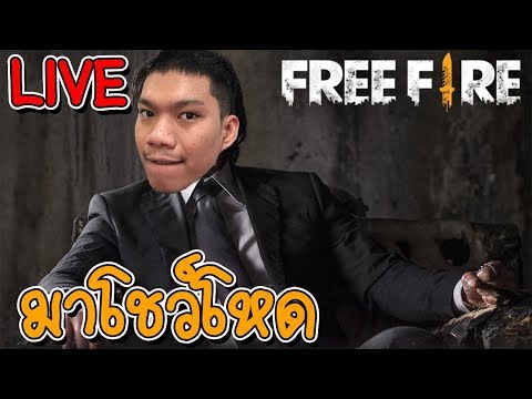 [ LIVE ] FreeFire #35 : เก็บแรงค์ บ้าง เสียใจส่งของขวัญชุดเทคโนไม่รับ ( GTAVมาลี ) by.ฮันแน่ - [ LIVE ] FreeFire #35 : เก็บแรงค์ บ้าง เสียใจส่งของขวัญชุดเทคโนไม่รับ ( GTAVมาลี ) by.ฮันแน่