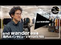 注目のおしゃれアウトドアブランド”and wander” 池内氏インタビュー at MIYASHITA PARK store