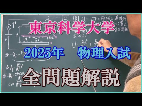 東京科学大学 2025年 物理入試 全問題解説 - YouTube