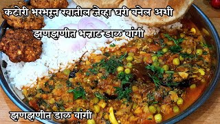कटोरी भरभरून खातील जेव्हा घरी बनेल अशी झणझणीत डाळ वांगी | Dal vanga recipe | Gharoghari Annapurna