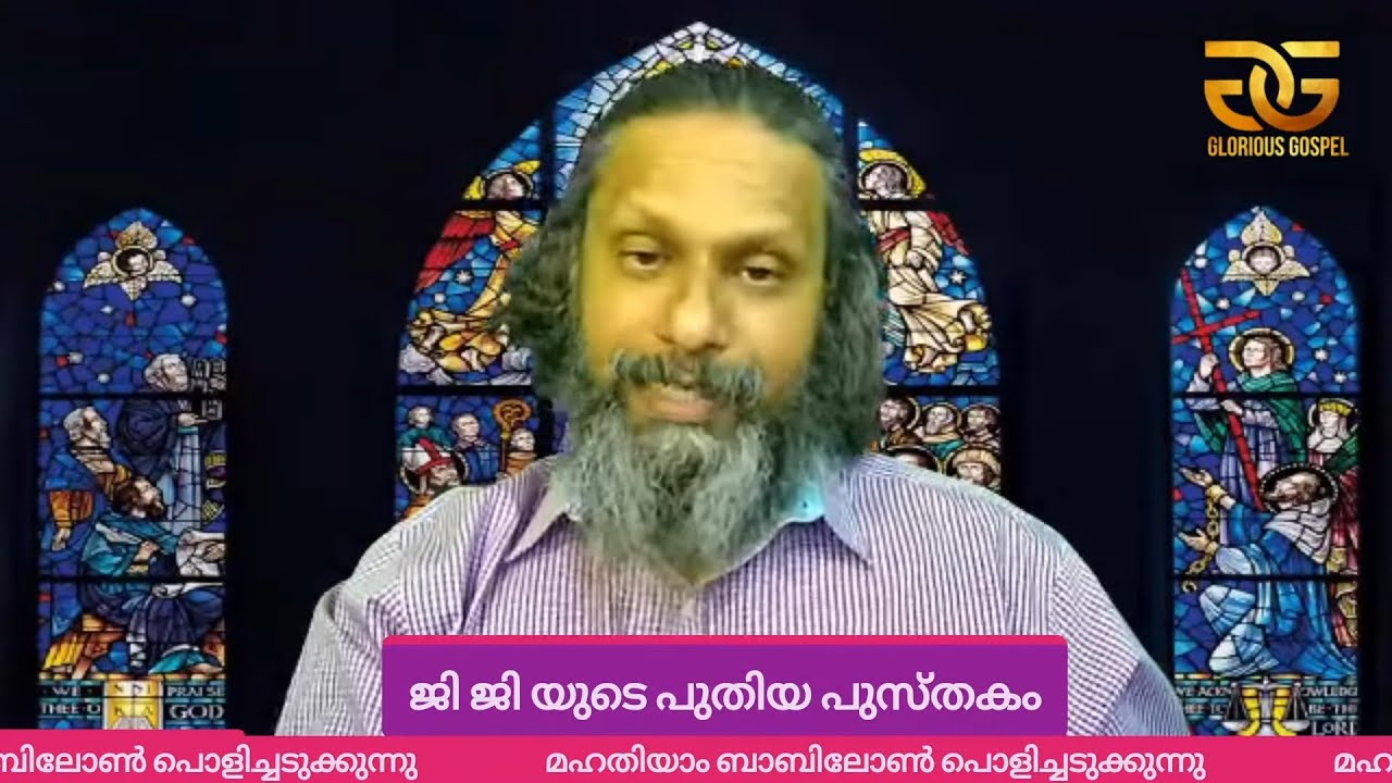 1004 # മഹതിയാം ബാബിലോൺ  പൊളിച്ചടുക്കുന്നു