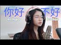 你好不好 ( ni hao bu hao)  | Shania Yan Cover