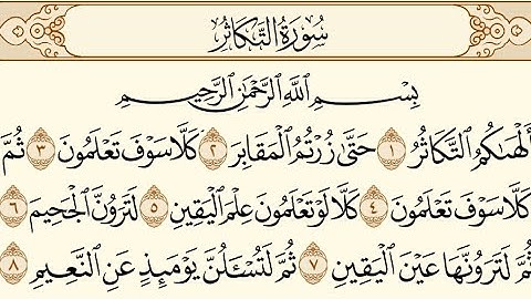 سورة التكاثر | محمود خليل الحصري | (102) Surah at-Takathur