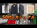 【コスパ最強】50代が着るべき休日服は、これでイケオジ確定！