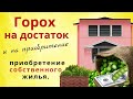 Возьмите по ложке гороха и скажите. Чтобы весь год в достатке жить