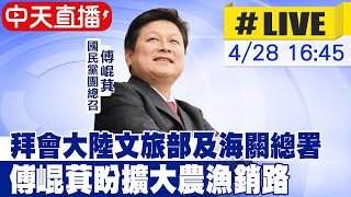 【中天直播#LIVE】拜會大陸文旅部及海關總署 傅崐萁盼擴大農漁銷路 20240428@CtiNews