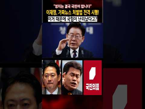 이재명, 가짜뉴스 처벌법 전격 시행! 이거 때문에 국힘이 난리났다고? thumbnail