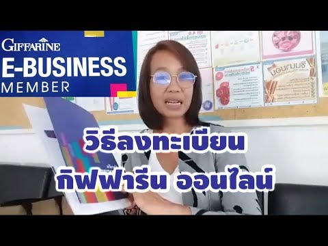 สมัครบัตร E-Business Giffarine ลงทะเบียนเป็นนักธุรกิจกิฟฟารีนออนไลน์ (Lazada\u0026Shopee EP.3)