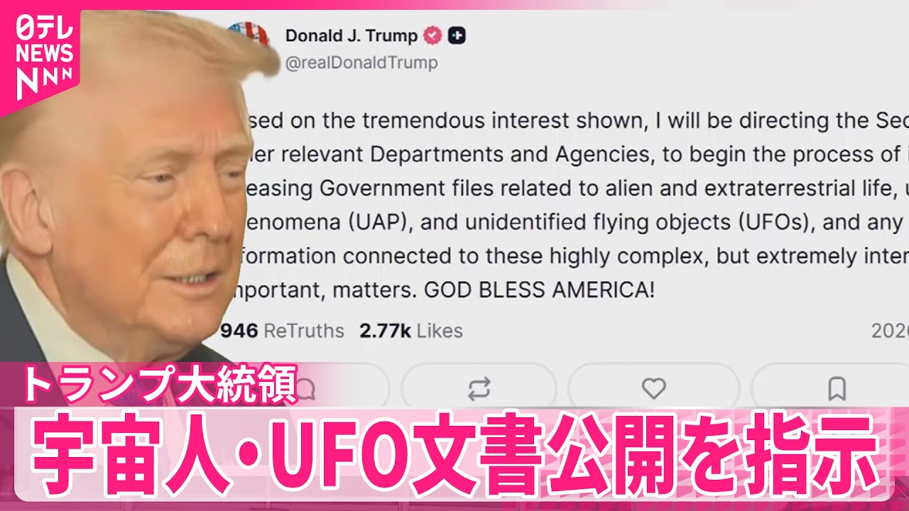 トランプ大統領】国防長官らに宇宙人やUFO関連文書の特定・公開を指示
