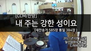내 주는 강한 성이요 (새찬송가 585장 통일 384장) 드럼연주 - 2021년 10월 24일 일산임마누엘교회 대예배 #드럼놀이터
