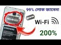 Wi-Fi সিগন্যাল 200% বাড়িয়ে নিন | How to Increase WiFi signal Full