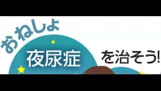 【わたし病気なの？？】夜尿症ってなあに？ 「おねしょ」と「夜尿症」の違いとは！？