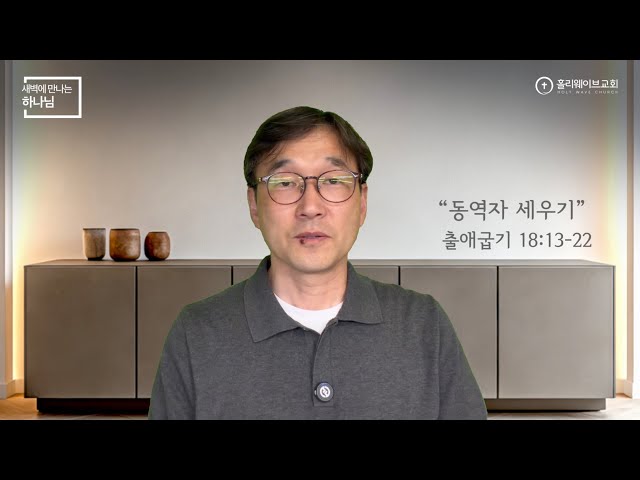 [새벽에 만나는 하나님] 새벽예배 | 동역자 세우기 | 2026년 4월 1일 | 이경호 목사