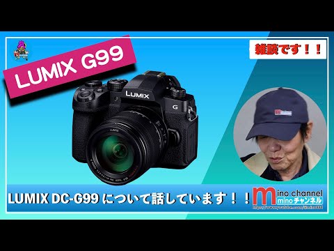 LUMIX DC-G99】について話しています！！（Panasonic） - YouTube