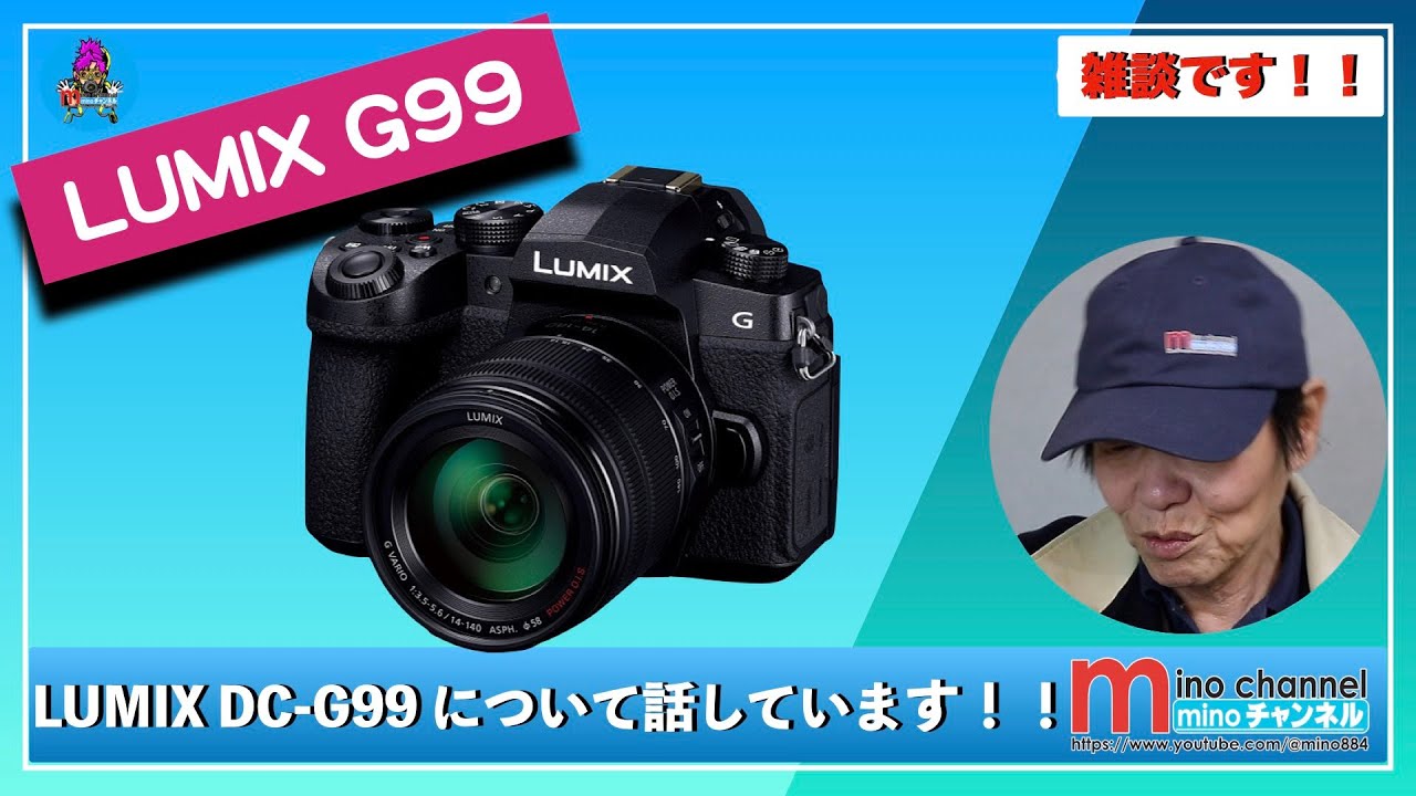 LUMIX DC-G99】について話しています！！（Panasonic） - YouTube