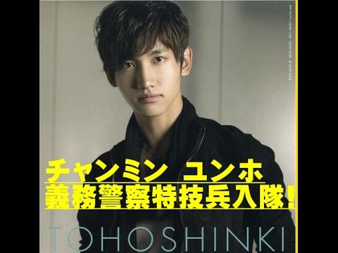 東方神起 チャンミン ユンホ　義務警察の特技兵入隊 ！