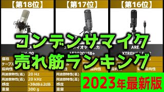 【2023年】「コンデンサマイク」おすすめ人気売れ筋ランキング20選【最新】