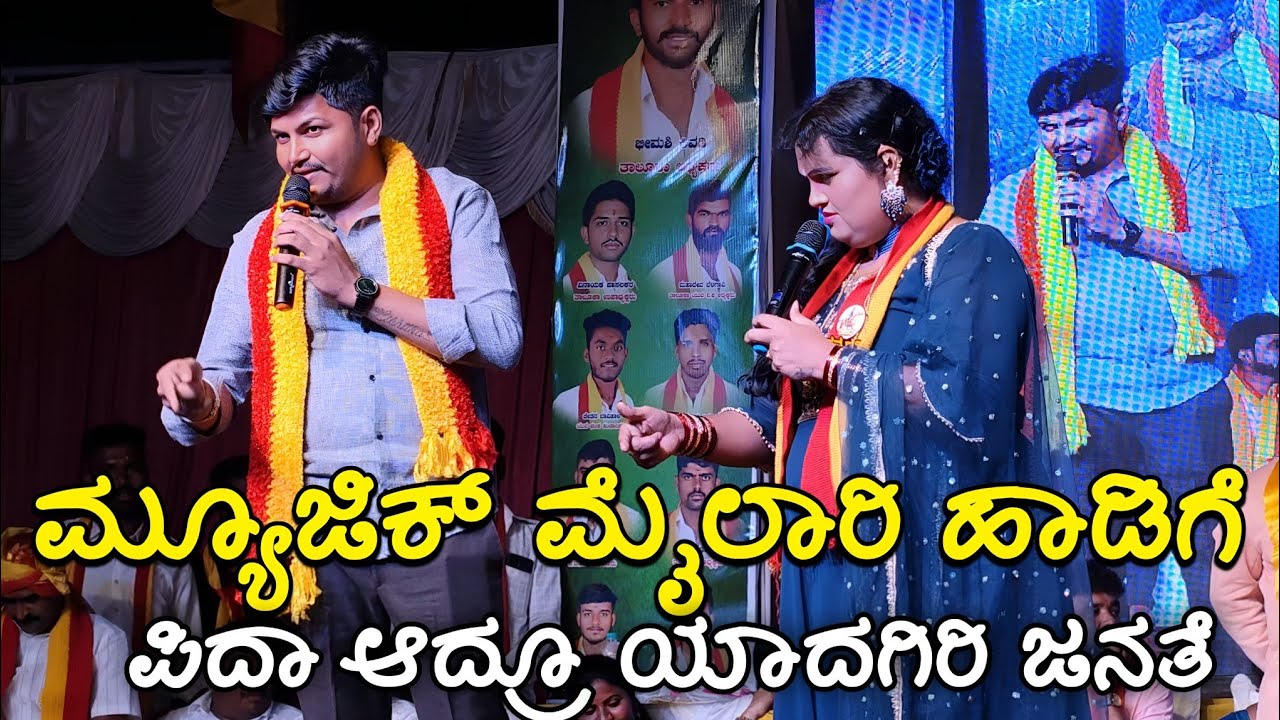 ಮ್ಯೂಜಿಕ್ ಮೈಲಾರಿ ಹಾಡಿಗೆ ಪಿದಾ ಆದ್ರೂ ಯಾದಗಿರಿ ಜನತೆ music mylari singer yadagiri Janathe Crawda