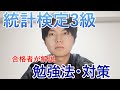 【統計検定3級合格者が解説】統計検定3級の勉強法や対策について解説