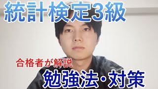 【統計検定3級合格者が解説】統計検定3級の勉強法や対策について解説