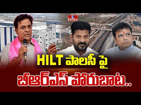 హిల్ట్ పాలసీ పై బీఆర్ఎస్ పోరుబాట.. | BRS Fight Against Hilt Policy | hmtv