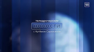 Пятничные ТН - 2 февраля