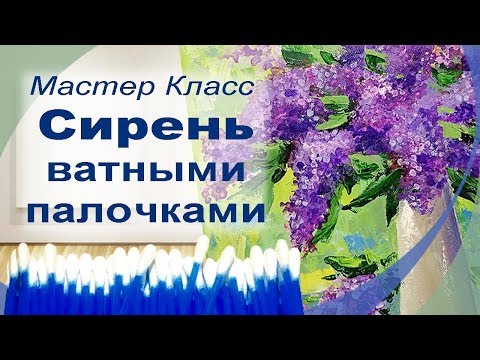 Мастер класс Пишем сирень ватными палочками.