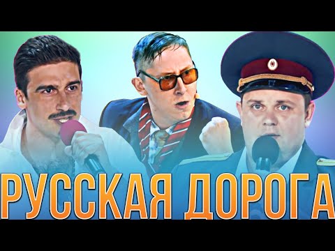 Квн Русская Дорога Сборник Миниатюр