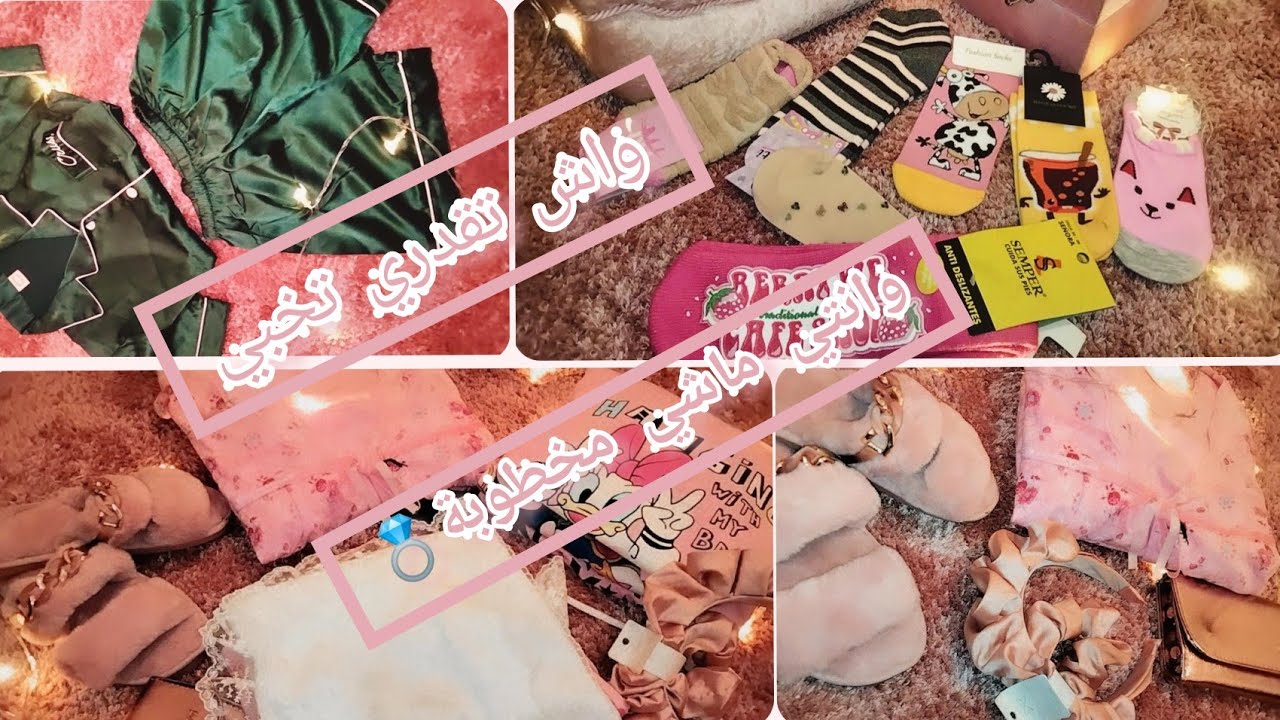 واش تقدري تخبي فجهازك🌸🦢سواء مخطوبة ولا مشي مخطوبة 🌸❤