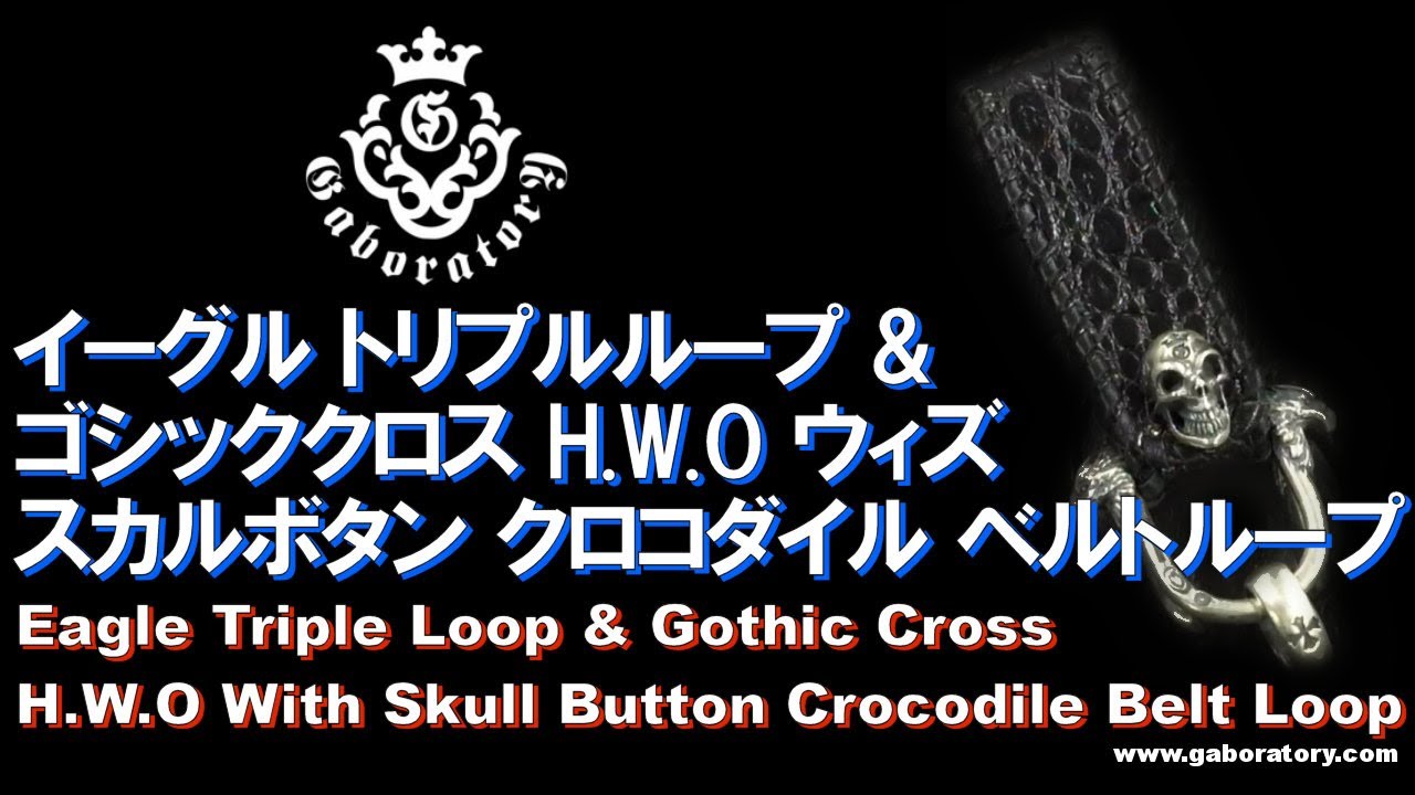ガボラトリー クロコダイル ベルトループ 【公式通販】