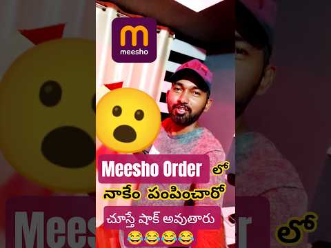 Meesho Order లో నాకేం పంపించారో చూస్తే షాక్ అవుతారు 😂😂😂😂 #shorts #meesho