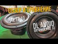 Обзор/Сравнение/DL Audio Gryphon Pro 10"/Ural TT 10"