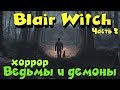 Я полный псих + ведьмы = Blair Witch Выживание психа.