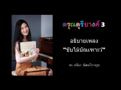 อธิบายเพลง ขับไม้บัณเฑาะว์ จากหนังสือดรุณดุริยางค์ เล่ม 3