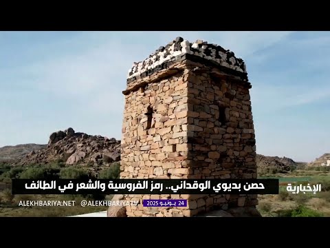 حصن بديوي الوقداني تراث الشعر والفروسية في الطائف