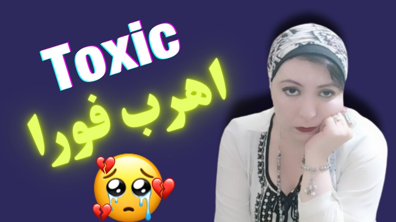 اهرب حالا | 3 علامات تخبرك دا مش حب| علاقة سامة