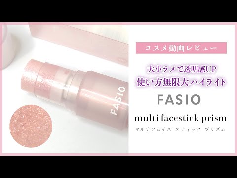 ファシオ マルチフェイス スティック プリズム #ファシオ #ハイライト #コスメ動画