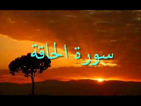 سورة الحاقة بصوت مؤثر ومبكي بصوت الشيخ عبالعزيز الزهراني 