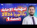 تربص الإحترافية منهجية الإجابة الحصة 1 بكالوريا 2026